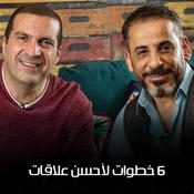 Podcast برنامج 6 خطوات لأحسن علاقات - عمرو خالد