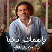 Podcast برنامج بإسمك نحيا - عمرو خالد