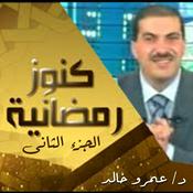Podcast برنامج كنوز رمضانية 2- عمرو خالد