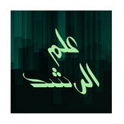 Podcast برنامج علم الرشد