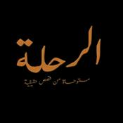 Podcast برنامج الرحلة - عمرو خالد