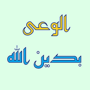 Podcast برنامج الوعى بدين الله