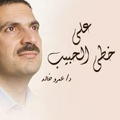 Podcast برنامج علي خطي الحبيب - عمرو خالد