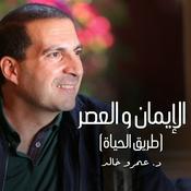 Podcast برنامج الإيمان والعصر (طريق الحياة ) - عمرو خالد