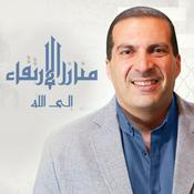 Podcast برنامج منازل الإرتقاء - عمرو خالد
