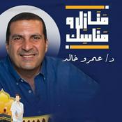 Podcast برنامج منازل ومناسك - عمرو خالد
