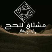 Podcast برنامج مشتاق للحج - عمرو خالد