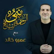 Podcast برنامج نبي الرحمة والتسامح - عمرو خالد