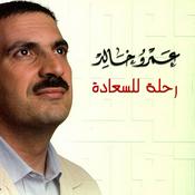 Podcast برنامج رحلة للسعادة - عمرو خالد