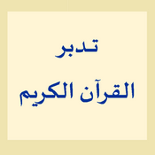 Podcast برنامج تدبر القرآن الكريم