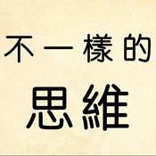 Podcast 不一樣的思維