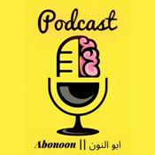 Podcast ابو النون || Abonoon