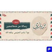 Podcast 🎙 بودكاست بريدي