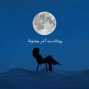 Podcast بودكاست اخر محاولة