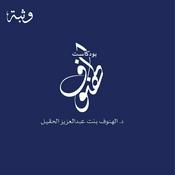 Podcast بودكاست الهنوف