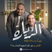 Podcast بودكاست الزيارة- عمرو خالد