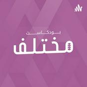 Podcast بودكاست مختلف