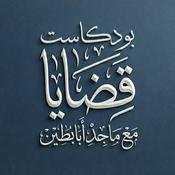 Podcast بودكاست قضايا