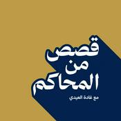 Podcast بودكاست قصص من المحاكم