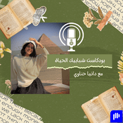 Podcast بودكاست شبابيك الحياة