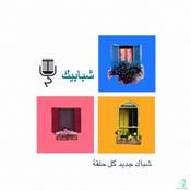 Podcast بودكاست شبابيك | shbabeek podcast