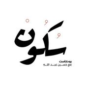 Podcast بودكاست سكون