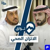 Podcast 🎙 بودكاست توّاق