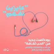 Podcast بودكاست عايزين نفهم