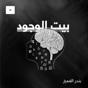 Podcast بيت الوجود