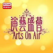 Podcast 演藝盛薈: 香港電台弦樂四重奏五周年音樂會