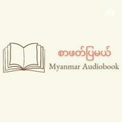 Podcast စာဖတ်ပြမယ် - Myanmar Audiobook