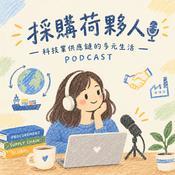 Podcast 採購荷夥人