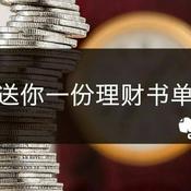 Podcast 财商好书短评