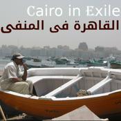 Podcast Cairo in Exile
القاهرة/مصر في المنفى