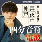 Podcast 柴田龍之介の真夜中神戸四分音符電波