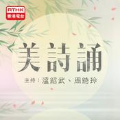 Podcast 長進課程：美詩誦