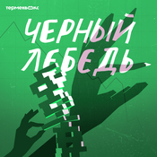 Podcast Черный лебедь