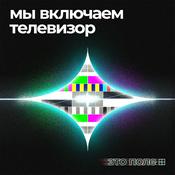 Podcast Это Поле | Мы включаем телевизор