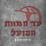 Podcast עד המוות הפועל