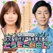 Podcast 大久保佳代子・森本晋太郎のどうぞご自由に！