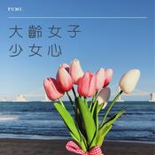 Podcast 大齡女子少女心