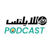 Podcast بودكاست دليلك للايلتس IELTS