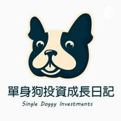 Podcast 單身狗講股