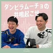 Podcast ダンビラムーチョの共鳴起こせ by Artistspoken