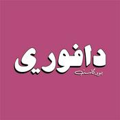 Podcast دافوري