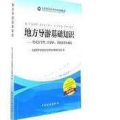 Podcast 地方导游基础知识