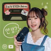 Podcast Didi의 한국문화 Podcast