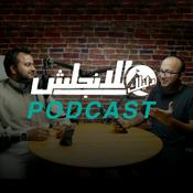 Podcast دليلك للانجليزي