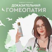 Podcast Доказательная гомеопатия