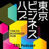 Podcast 東京ビジネスハブ